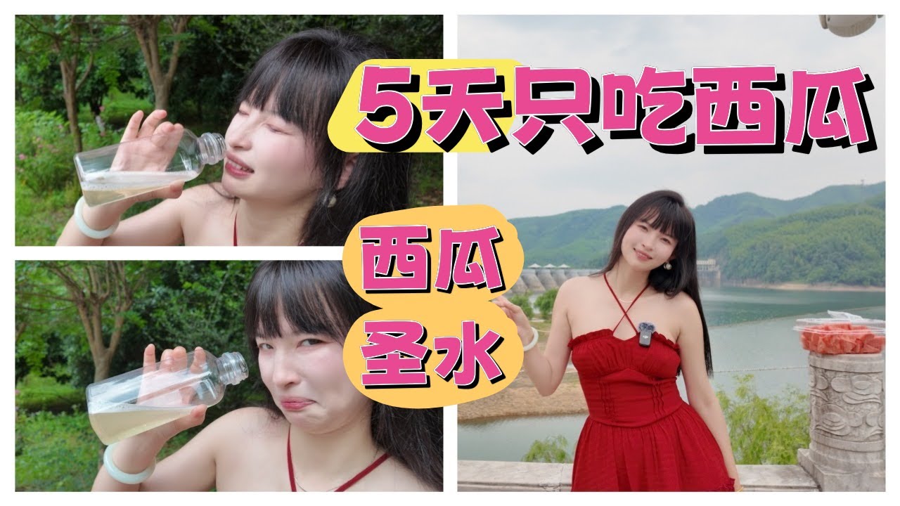 王竹子连续吃5天西瓜现场接圣水 味道太一言难尽了