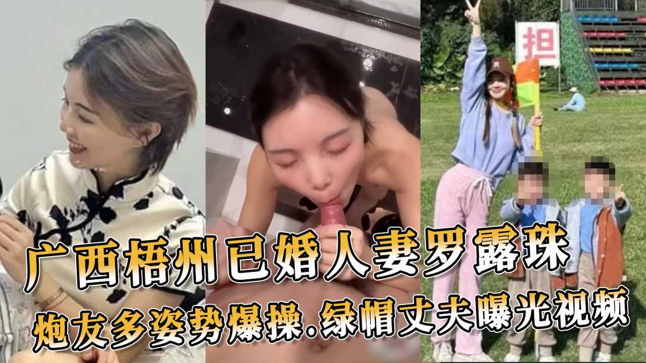 广西梧州女子广州出轨风波：绿帽丈夫不雅视频曝光 她衣着暴露，毫不避讳地展现自己的风情