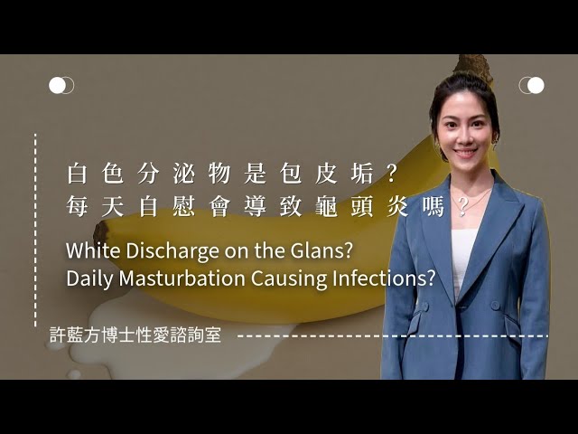 性爱谘询室 白色分泌物是包皮垢？每天自慰会导致龟头炎吗？ 控制自慰频率很重要，让你的兄弟也休息休息吧