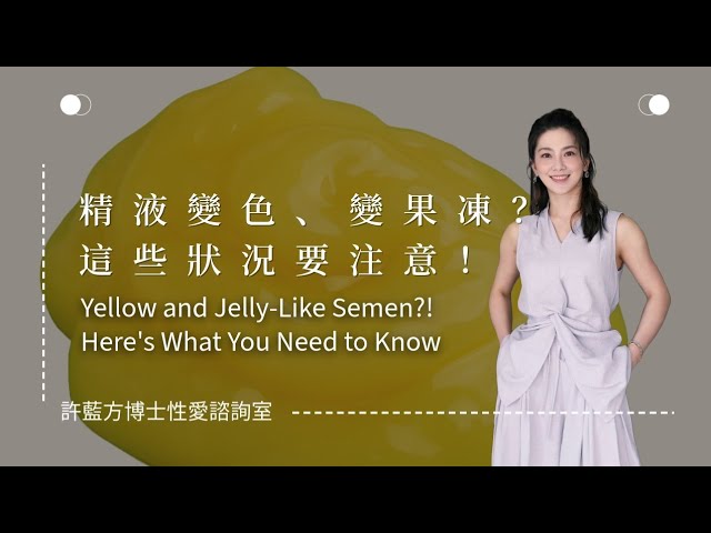 性爱谘询室 精液变色、变果冻？这些状况要注意！ 想知道这些现象背后的原因吗？是性病入侵还是身体发出的求救信号