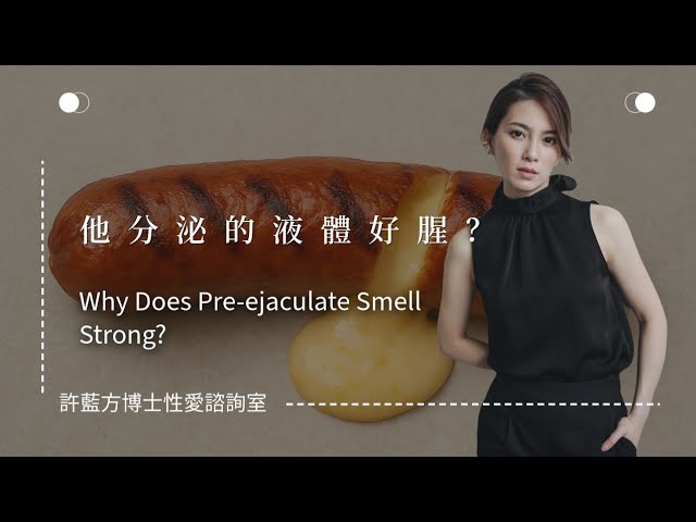 性爱谘询室 他分泌的液体好腥？什么时候该看医生？ 在床上翻云覆雨时，你是否好奇过他喷出的精液为何如此刺鼻
