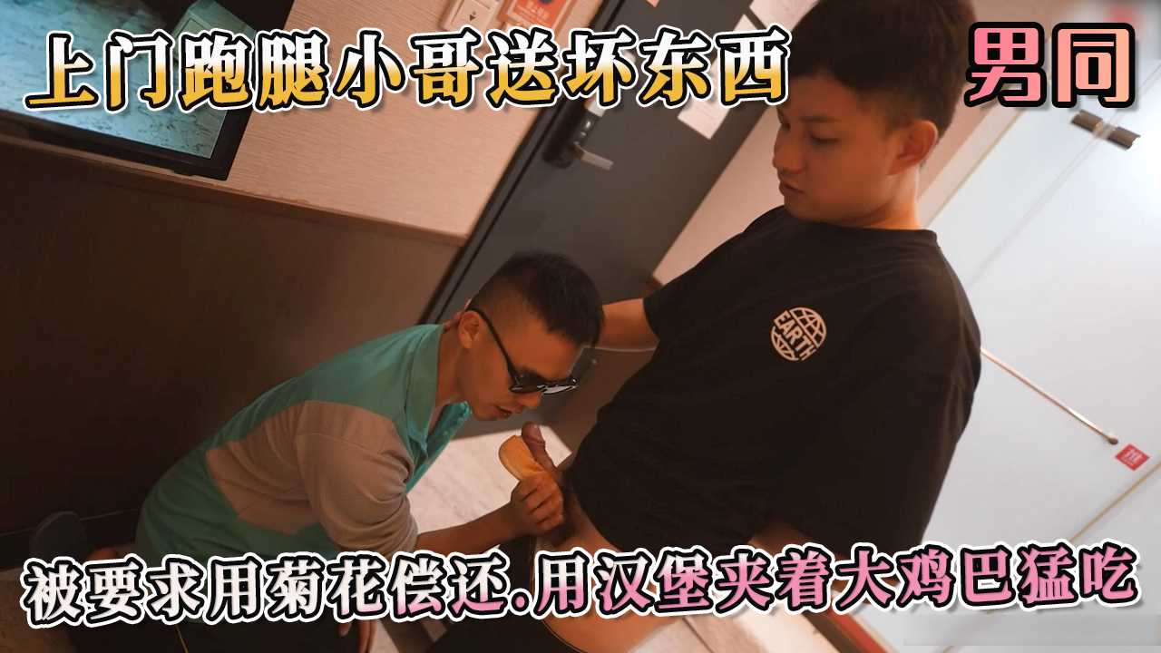 上门跑腿小哥送坏东西 被要求用菊花偿还 用汉堡夹着大鸡巴猛吃 开始用嘴唇和舌头撩拨着敏感的龟头。小哥的呼吸渐渐急促