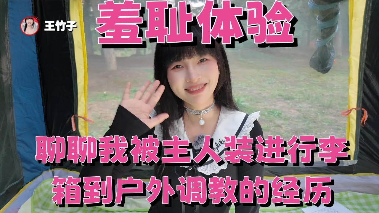 王竹子 聊聊我被主人装进行李箱到户外调教的经历 淫叫声回荡在环境中 我完全臣服于主人的欲望