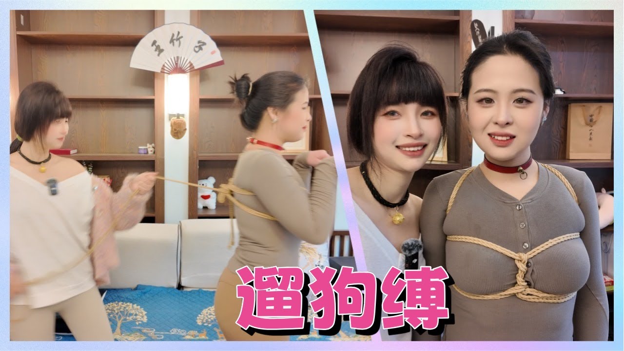 王竹子 超实用的遛狗缚教学 在竹子姐的指导下，你将探索身体的敏感地带，感受被束缚的刺激与快感