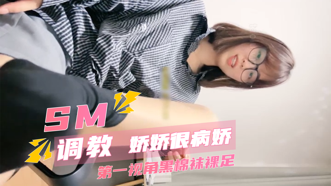 SM调教娇娇很病娇第一视角黑棉袜裸足