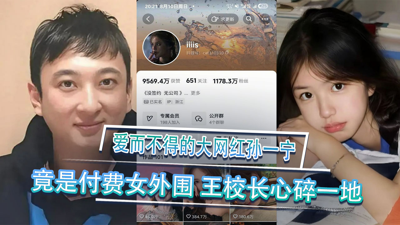 王思聪狂舔四年爱而不得的大网红孙一宁 竟是付费女外围 王校长心碎一地抱头痛哭