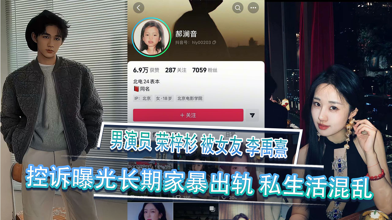 男演员 荣梓杉 被女友 李禹熹 控诉曝光长期家暴出轨 私生活混乱 酒店约炮视频曝光