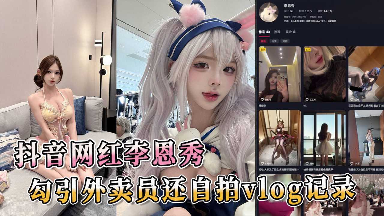 抖音网红李恩秀 勾引外卖员还自拍vlog记录 肆无忌惮地展示自己丰满的身材