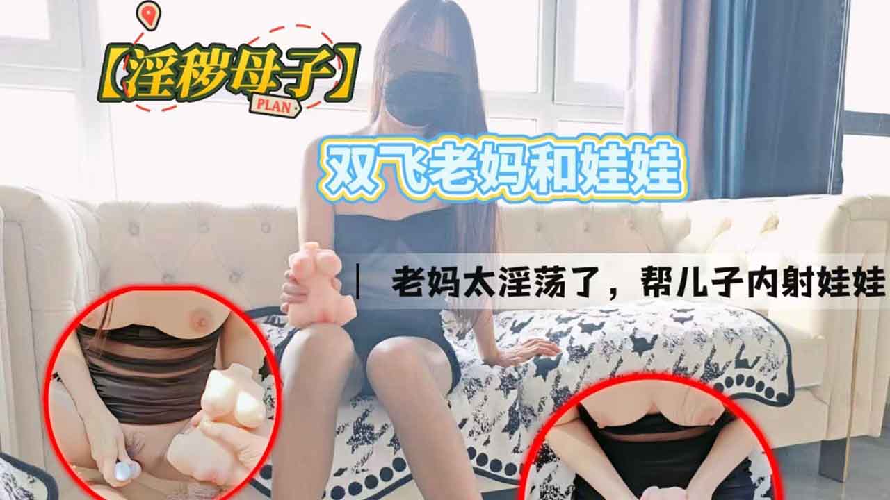 淫秽母子 双飞老妈和娃娃，老妈太淫荡了，帮儿子内射娃娃