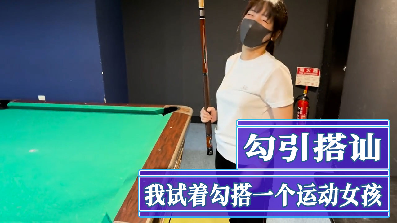 勾引搭讪，我试着勾搭一个运动女孩，我要用我的魅力征服她，让她臣服于我。