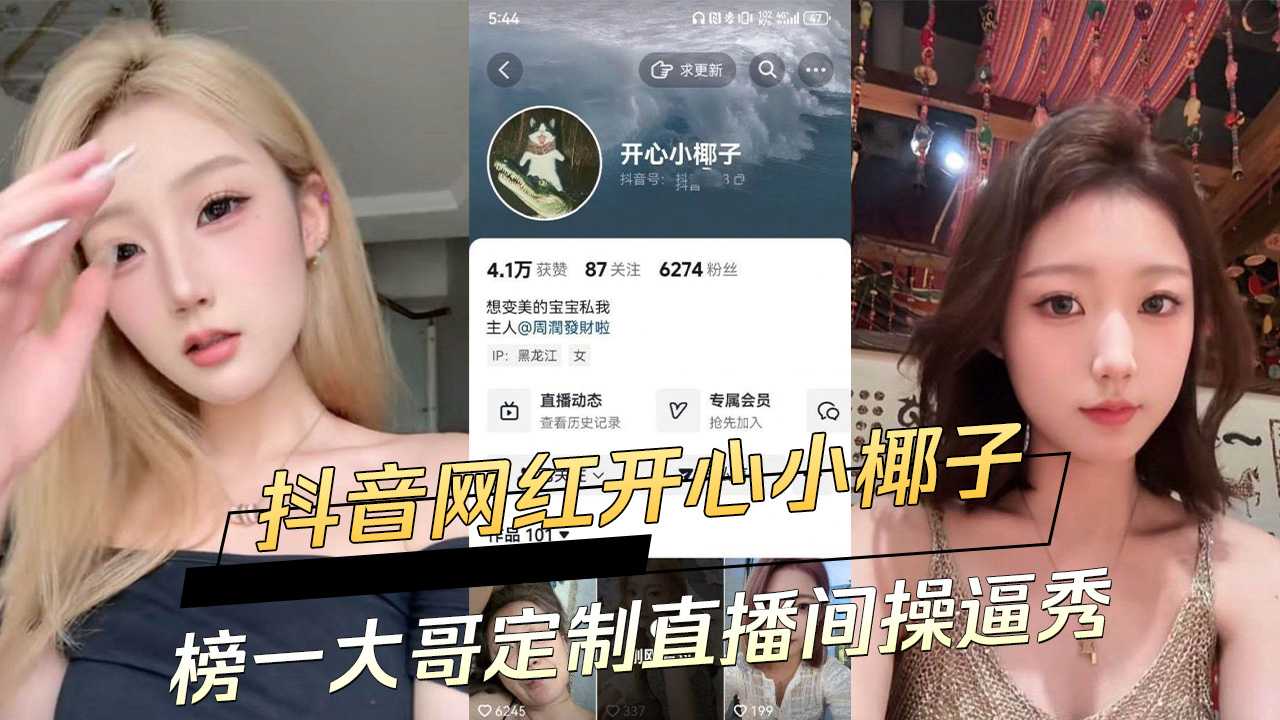 抖音网红开心小椰子，榜一大哥定制直播间，操逼秀男友大屌猛插娇喘入耳。