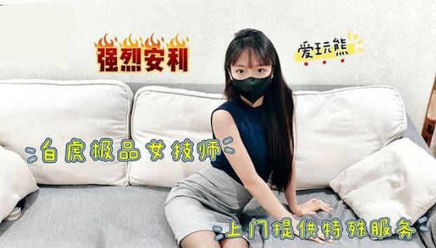 麻豆传媒 极品白虎女技师上门提供特殊服务 灵巧的手指和舌尖游走，客户的欲望被挑逗得一触即发