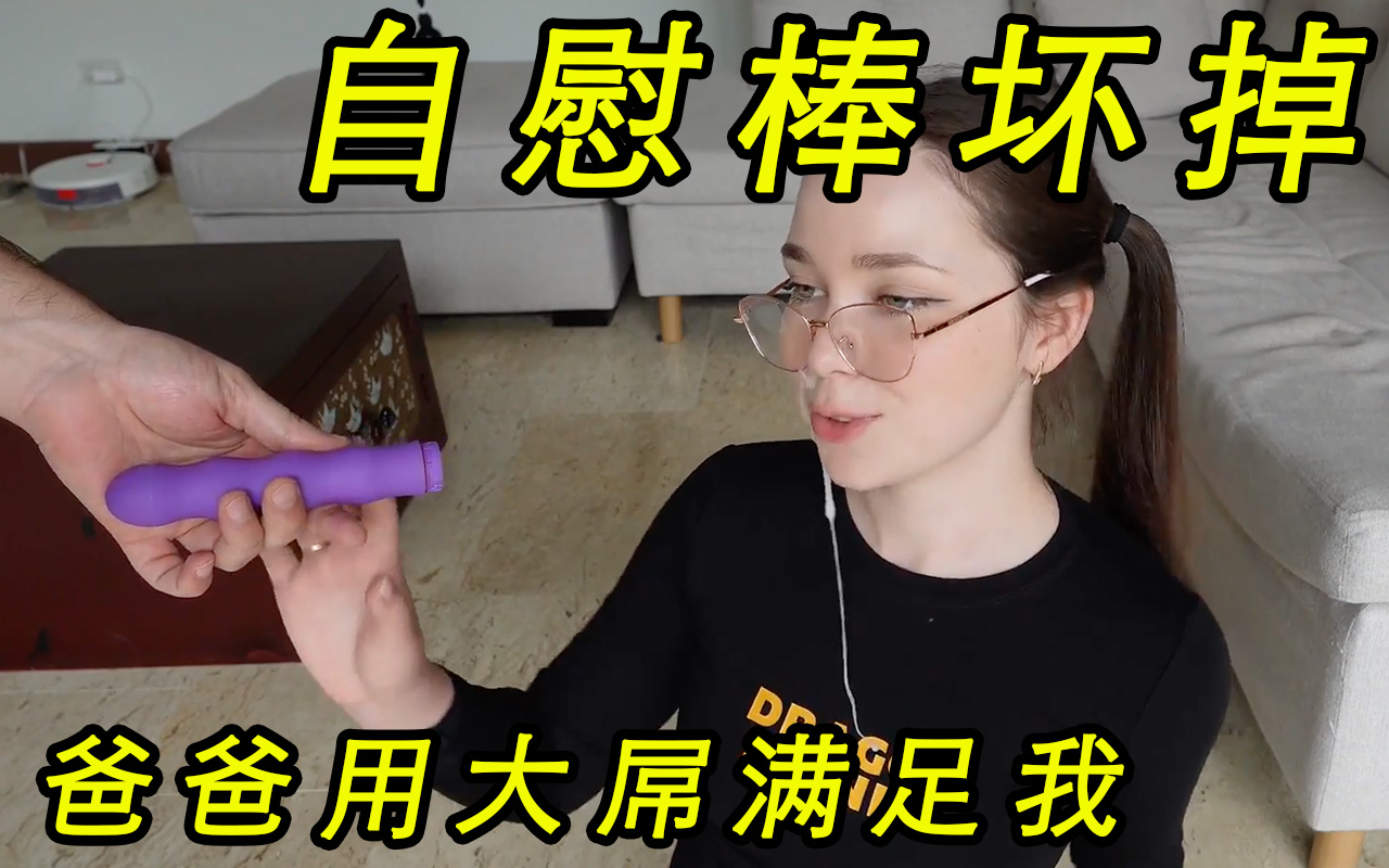 欧美高颜值白虎女神 Bonnie Blaze 要爸爸来修理自慰棒，可是爸爸来真的