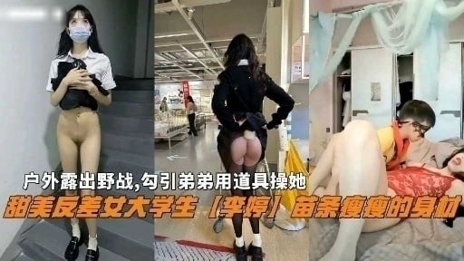 骚姐姐户外露出勾搭失败，回到家中色诱自己亲弟弟操逼 兄妹乱伦乐无穷