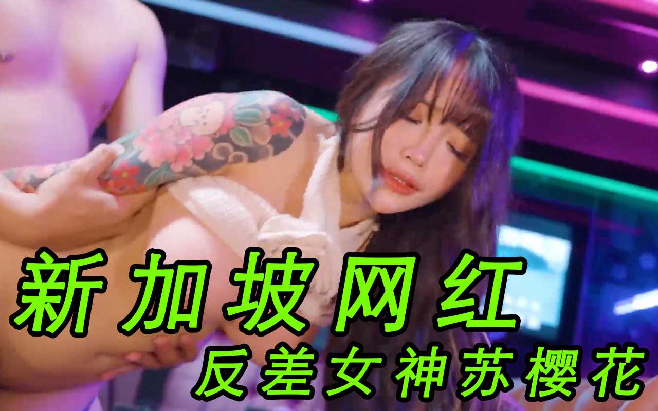 新加坡网红反差女神苏樱花 变态透明人间 操能力催眠爆肏 玩弄男人们的欲望，将他们变成满足她欲望的玩物
