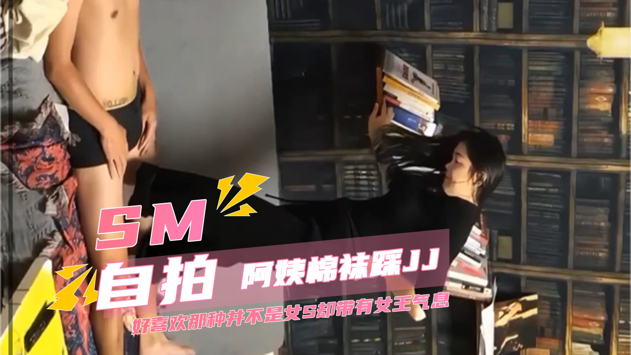 SM阿姨棉袜踩JJ，好喜欢那种并不是女S却带有女王气息慢慢研究开发的感觉
