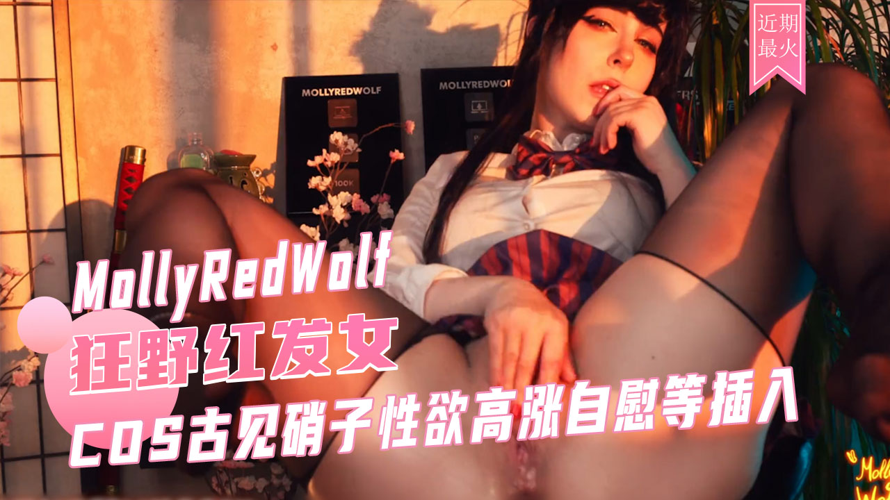 COS古见硝子性欲高涨自慰等插入-MollyRedWolf 黑丝后入无套内射