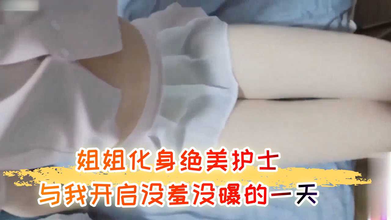 绝美护士姐姐角色扮演 弟弟巨屌插到翻白眼