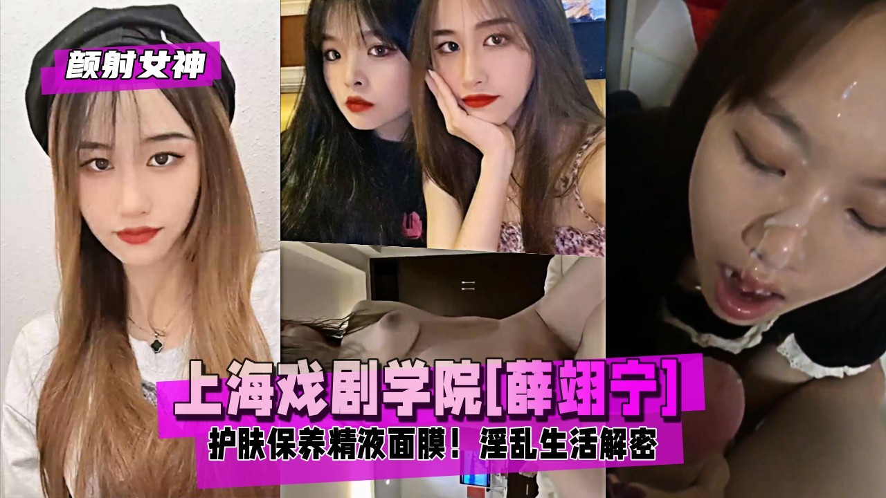 颜射薛翊宁清纯脸蛋精液面膜 上海戏剧学院女神护肤