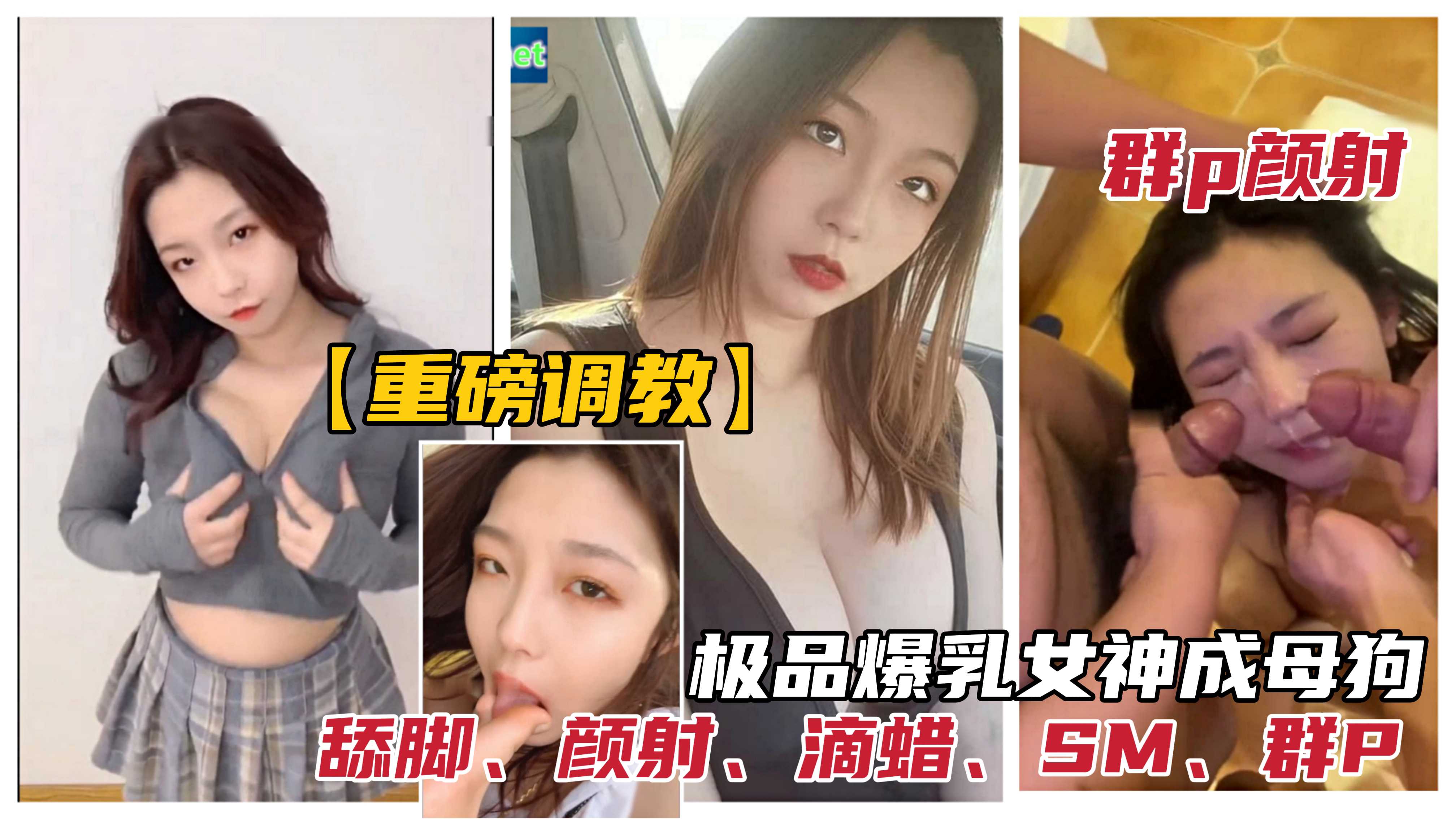 极品女神调教成母狗 滴蜡舔脚群P颜射到满身精液