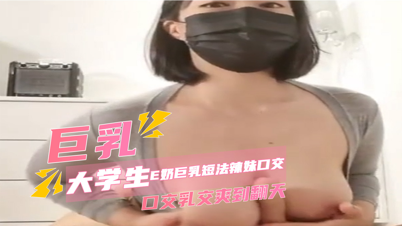 E奶巨乳短发辣妹口交乳交 爽到男友射到翻白眼