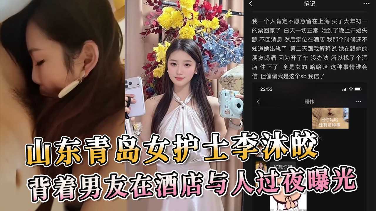 山东青岛女护士李沐皎酒店偷情曝光高潮喷射狂欢