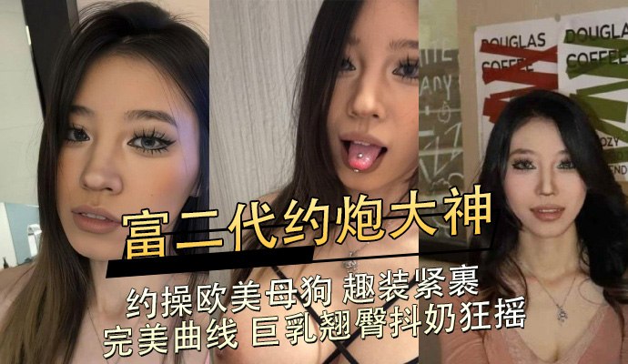 富二代约炮欧美母狗紧裹趣装巨乳 翘臀抖奶狂摇喷水高潮抽搐