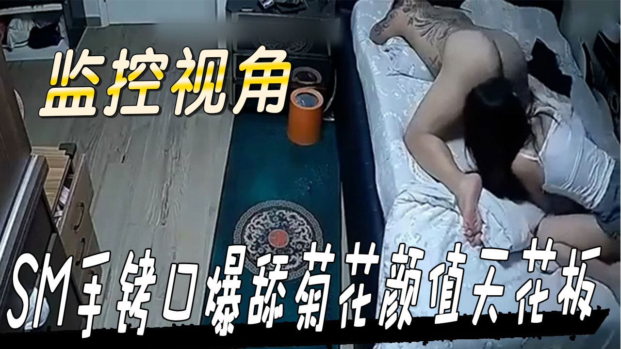 监控视角SM手铐口爆舔菊花高颜值御姐 巨乳被虐到喷水高潮失禁