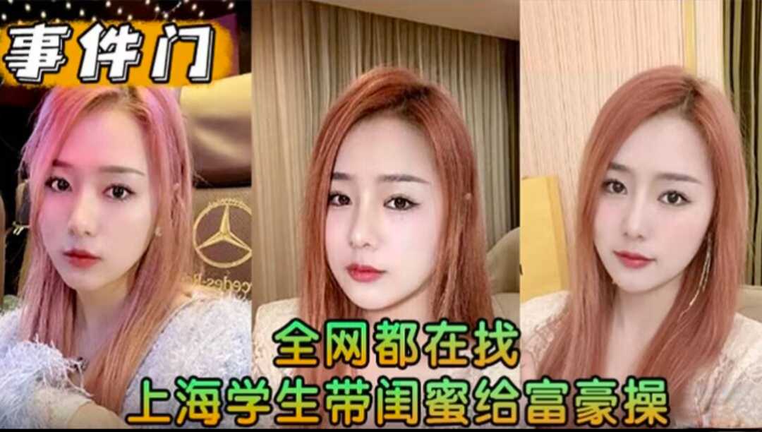 上海学生带闺蜜给富豪 总统套房地毯双飞喷水成河