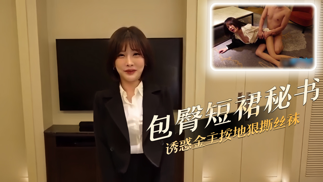 包臀秘书被金主按地撕丝袜 办公桌狂抽喷水失禁 精液顺高跟鞋流成河
