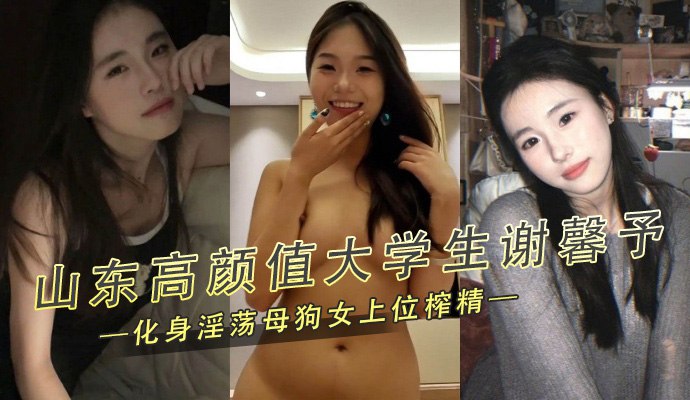 谢馨予大学生反差母狗女上位榨精 制服翘臀狂扭喷水 宿舍床单成精盆