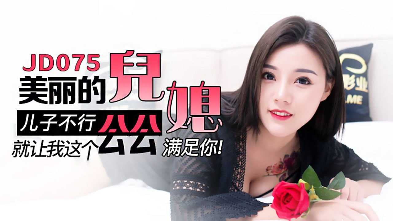 精东影业 美丽的儿媳被公公操到 翘臀内射喷水腿软