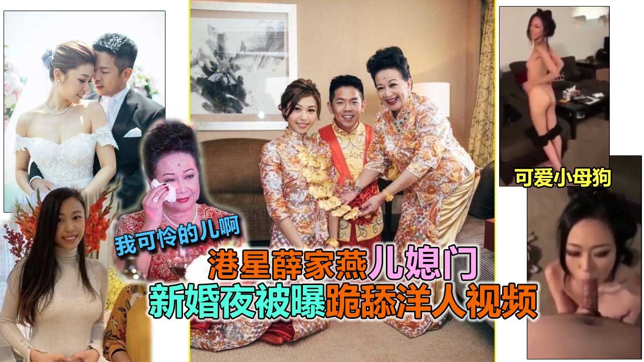 港星儿媳门 薛家燕儿媳新婚夜跪舔洋屌 爆乳被操到失禁