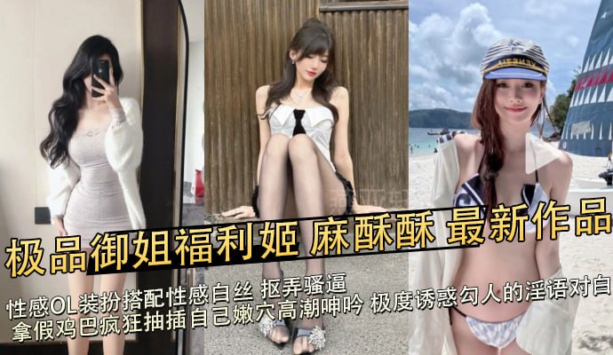 极品御姐福利姬 麻酥酥 最新作品，性感OL装扮搭配性感白丝 抠弄骚逼 拿假鸡巴疯狂抽插自己嫩穴高潮呻吟 极度诱惑勾人的淫语对白