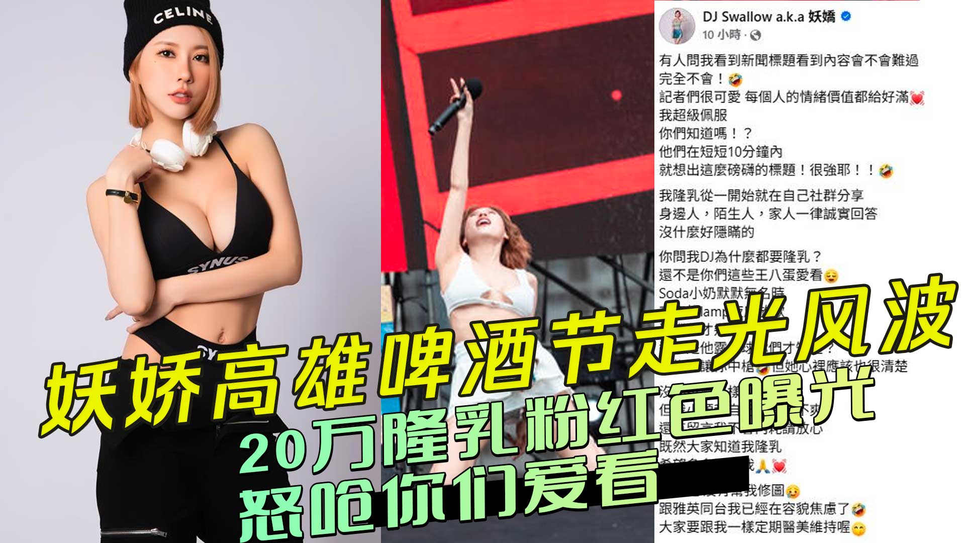 台湾DJ妖娇高雄啤酒节走光风波 20万隆乳粉红色曝光，怒呛你们爱看
