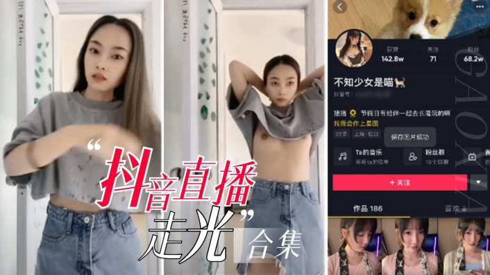 抖音网红直播走光合集 真空骚舞裙底春光乍泄 露点瞬间乳头硬挺
