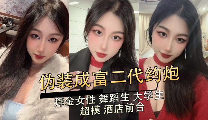 富二代约炮拜金舞蹈生 酒店前台被内射到子宫痉挛