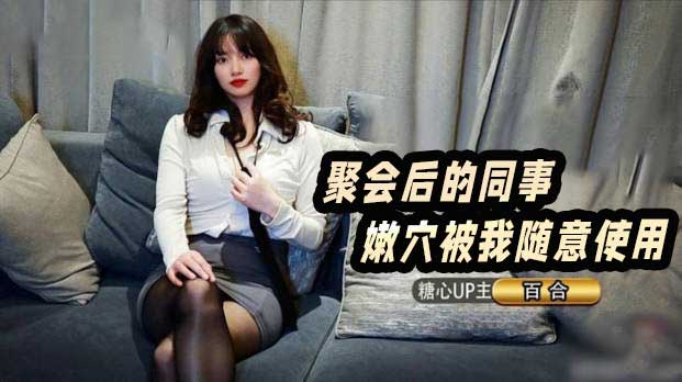 聚会后随意的玩弄女同事 嫩穴被巨屌撑到喷白浆