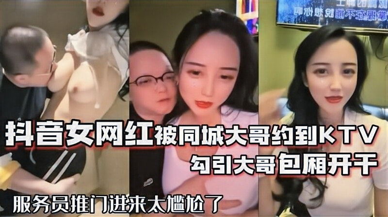 抖音68万女网红KTV被榜一大哥无套 包厢沙发喷水成河