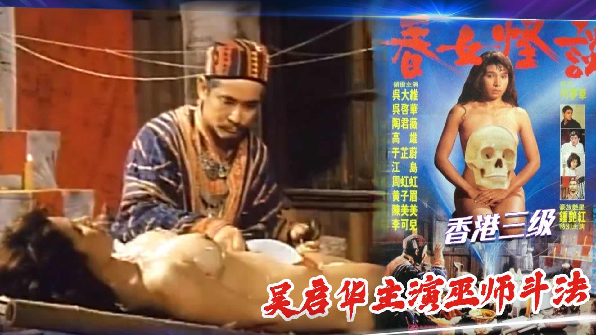 香港三级吴启华春女怪谈巫师斗法后入喷水古床成河