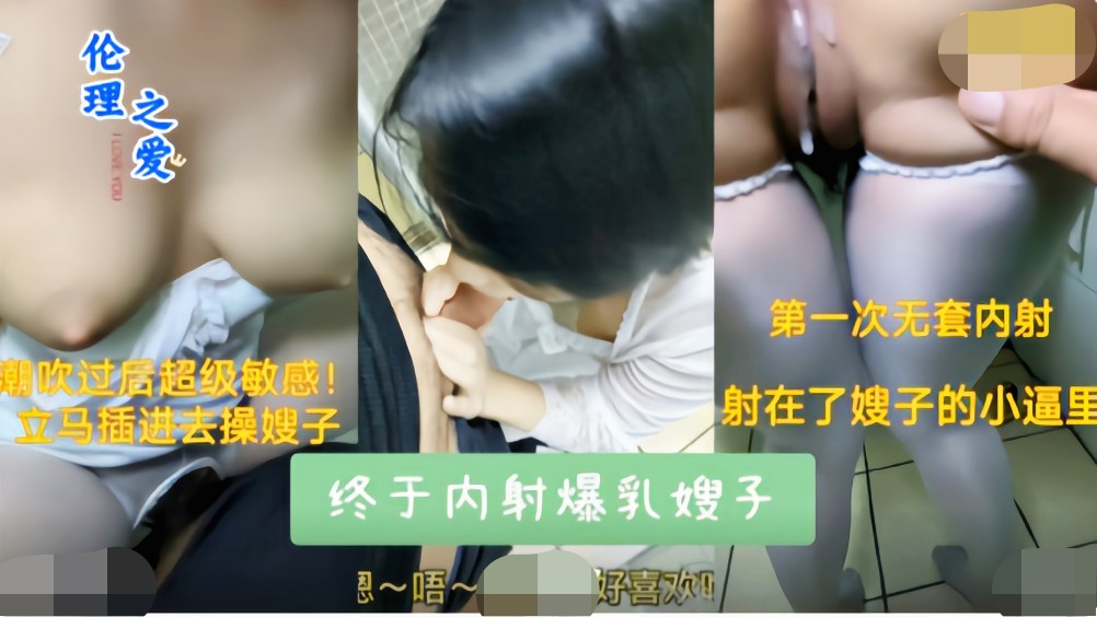伦理之爱内射爆乳嫂子潮吹后敏感插进去操到哭