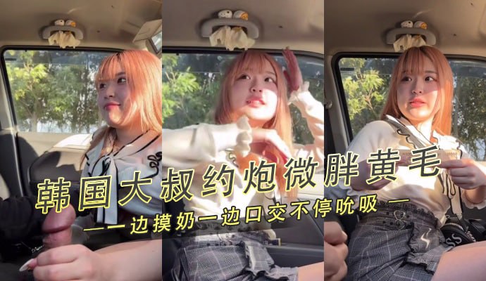 韩国大叔约炮微胖黄毛摸奶口交酒店圆床喷水成河