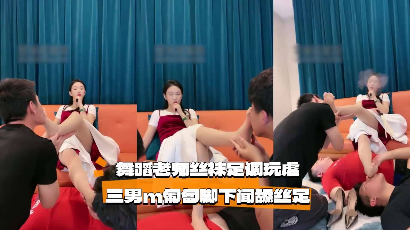 舞蹈老师丝袜足虐三男m 匍匐脚下闻舔到射精