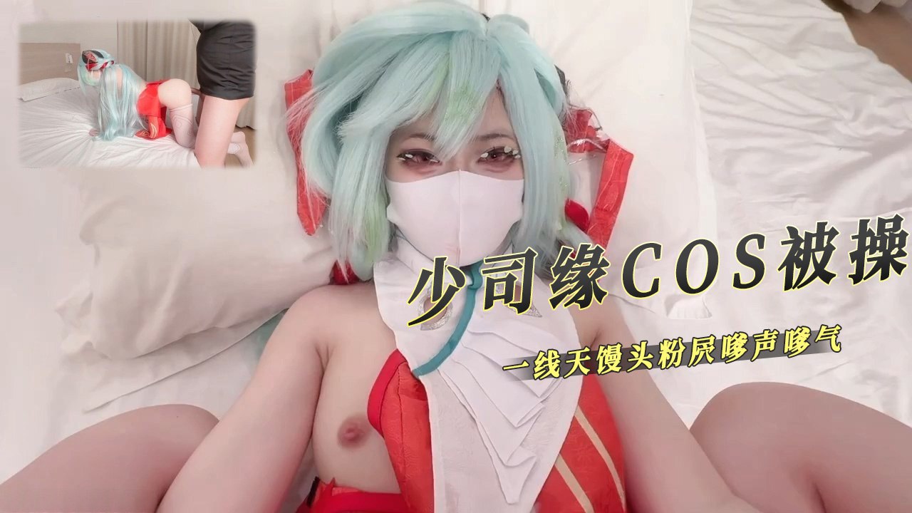 少司缘COS一线天粉屄 嗲声内射喷潮到腿软