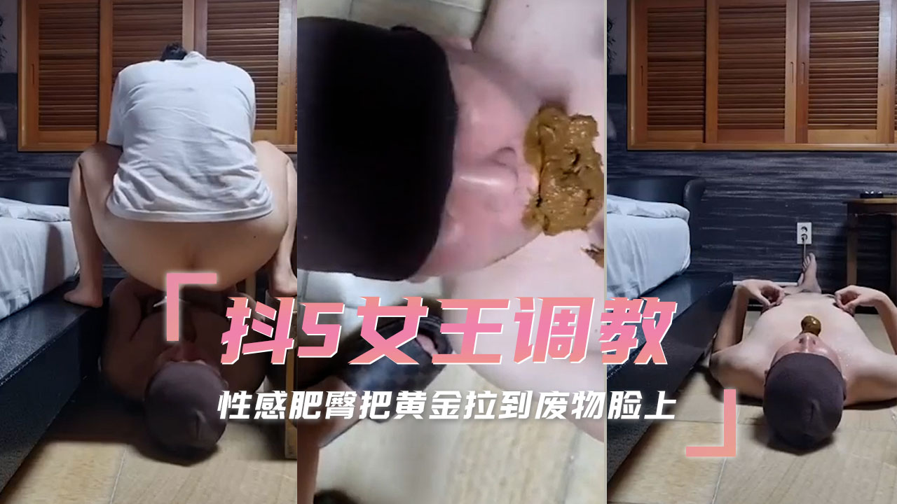 抖S女王重口调教废物奴 性感肥臀黄金拉满脸羞辱