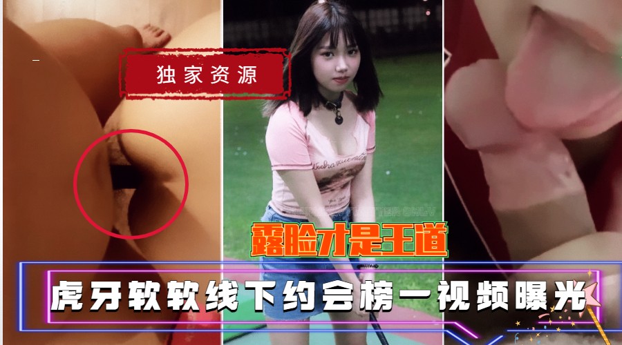 虎牙软软线下约会榜一曝光