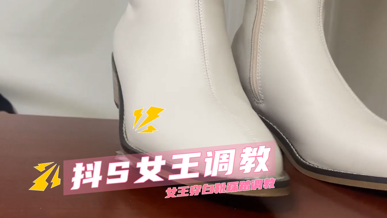 抖S女王白靴踩踏调教道具鞭打