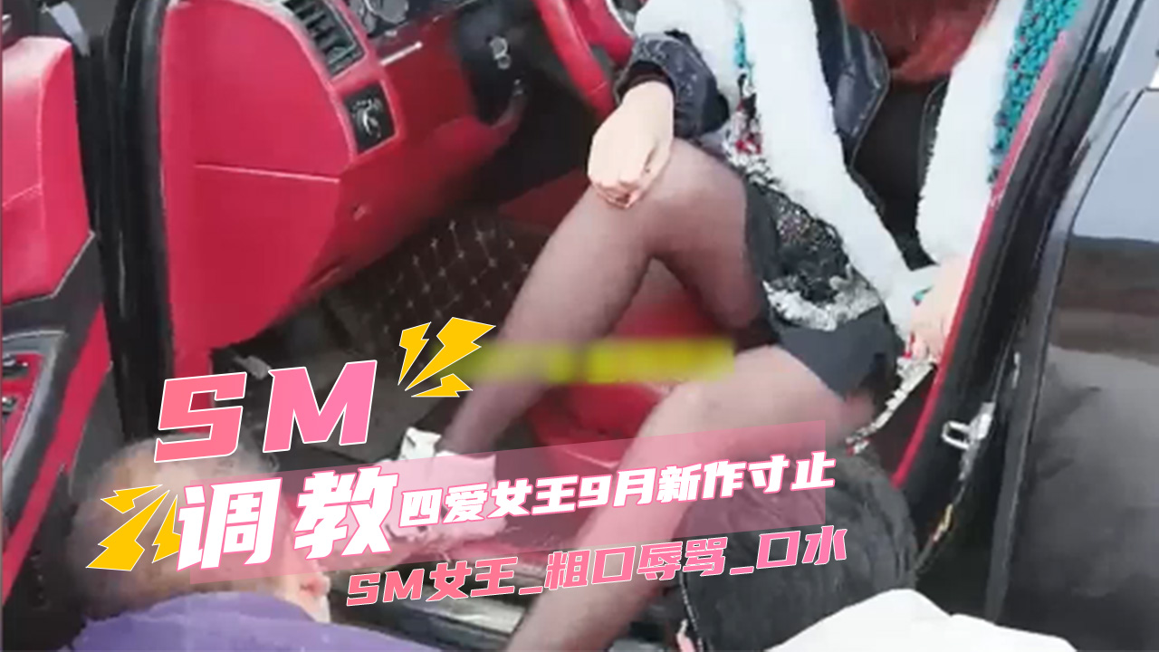 SM女王寸止榨精红绿灯粗口口水道具绑