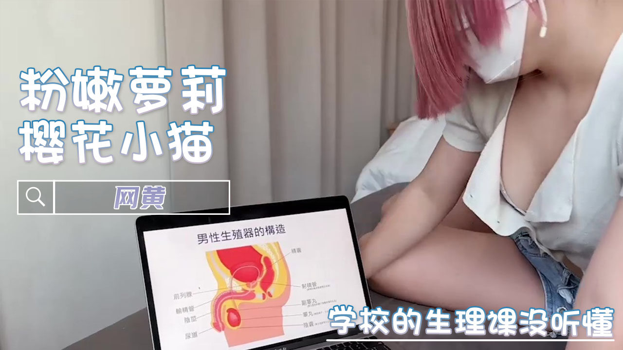 樱花小猫生理课剧情美乳口交后入反差女王