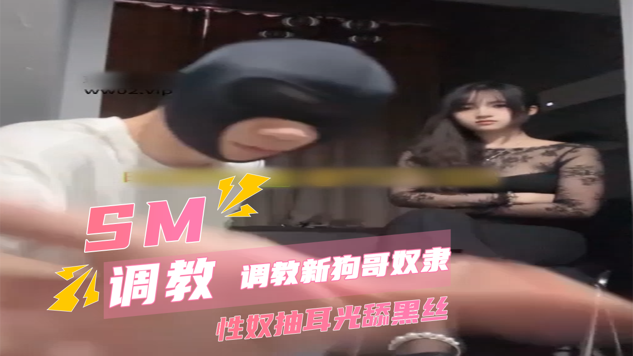 SM调教新狗哥奴隶性奴抽耳光舔黑丝